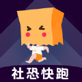 社恐快跑 永久vip版
