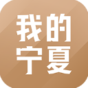 我的宁夏 app官方正版