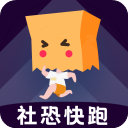 社恐快跑 模拟对话
