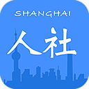 上海人社 app官方最新版