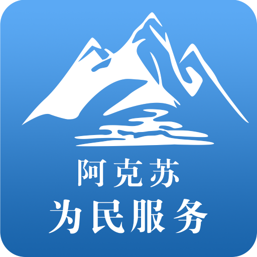 阿克苏为民服务手机版下载2023