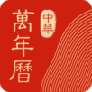 中华万年历无广告版旧版本2020年旧版本下载