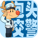 包头交警下载经典版安卓最新版