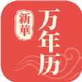 新华万年历轻量版