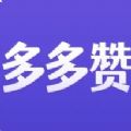 多多赞手机app下载