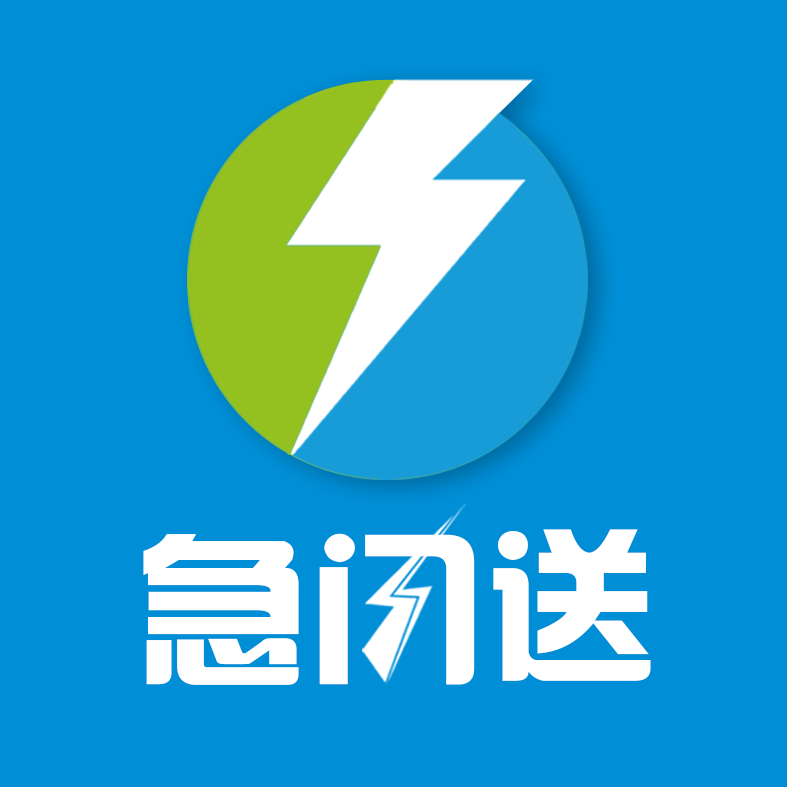 急闪送linux版本