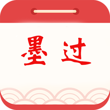 墨过日历旧版本2021年旧版本下载