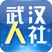 武汉人社最新版2021经典版旧版本下载