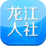 龙江人社最新版下载经典版安卓最新版
