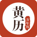 黄历万年历手机版HDPD平板最新版本更新内容