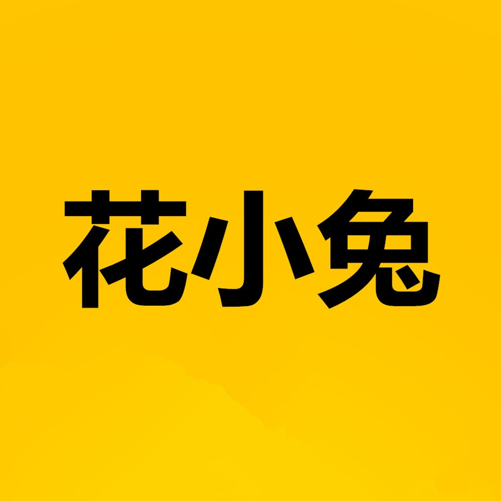 花小兔2021老版本