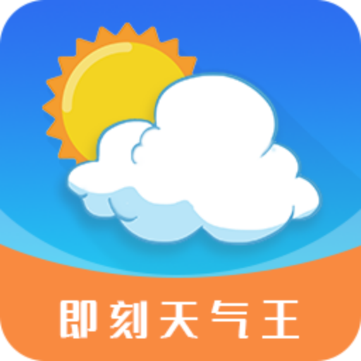 即刻天气王app的最新版本更新内容