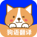 人语狗语实时翻译无插件版