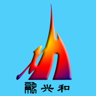 融兴和精简版安装