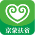 京蒙扶贫app入口