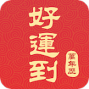 好运到万年历app下载ios最新版