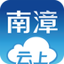 云上南漳新版2024版下载安装