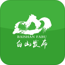白山发布无广告纯净版app
