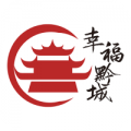 幸福黔城安卓平板最新版本