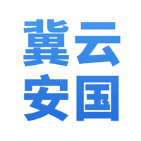 冀云安国2025老版本下载