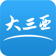 大三亚旧版本2017年旧版本下载