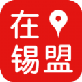 在锡盟2025正版下载