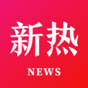新热资讯下载最新版本