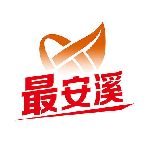 最安溪极速版旧版本下载