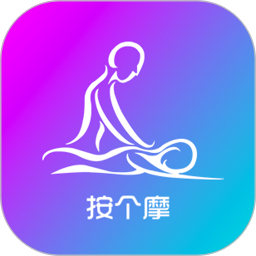 按个摩下载2020旧版下载