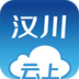 云上汉川2017旧版本