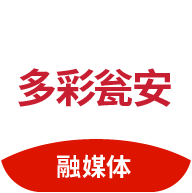 多彩瓮安下载2020旧版下载