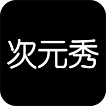 次元秀安卓版下载