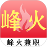 峰火兼职最新版app下载最新版