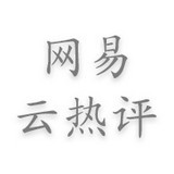 网易云热评墙app下载苹果版