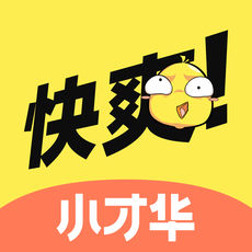 快爽小才华手机版下载