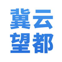 冀云望都2019版本下载