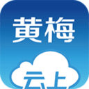 云上黄梅官方正式版