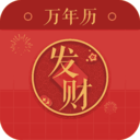 发财万年历免广告版
