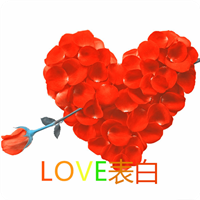 love表白去广告版永不升级