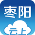 云上枣阳最新版旧版下载2015