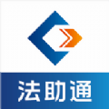 法助通·APP下载