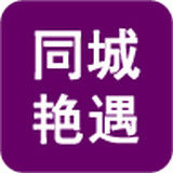 同城艳遇2021版下载
