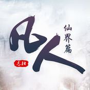 凡人仙界篇安卓pad版