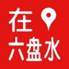在六盘水官网登录入口手机版