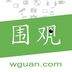 围观客下载app并安装