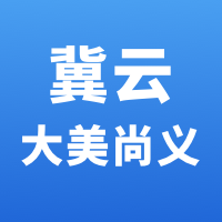 冀云大美尚义概念版下载