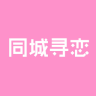 同城寻恋经典版