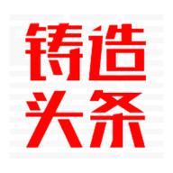 铸造头条最新版无广告永久版下载