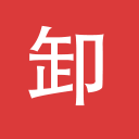 卸帮帮经典版老版本下载