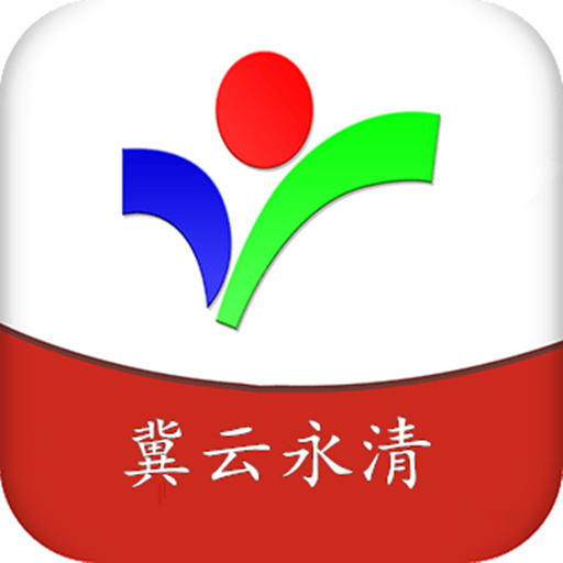 冀云永清最新版2025最新版